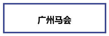 广州马会